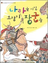 나라를 지킨 호랑이 장군들