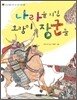 나라를 지킨 호랑이 장군들