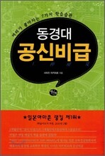 동경대 공신비급