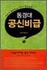 동경대 공신비급