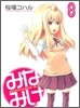 みなみけ 8