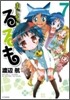 まじもじるるも 7