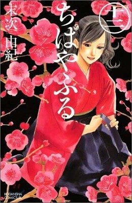 ちはやふる 12