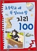 초등학교 때 꼭 알아야 할 지리 100