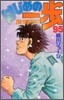 はじめの一步 THE FIGHTING 95