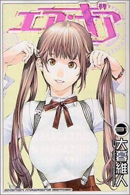エア.ギア 31