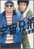 宇宙兄弟 13