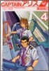CAPTAINアリス 4