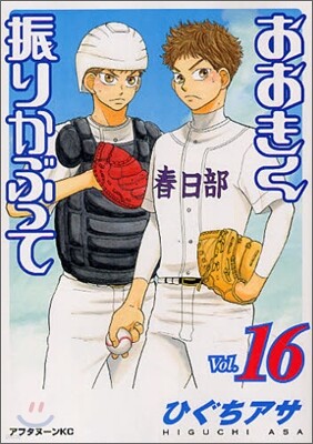 おおきく振りかぶって 16
