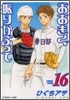 おおきく振りかぶって 16