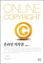 온라인 저작권