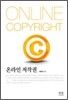 온라인 저작권