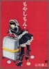 もやしもん 10