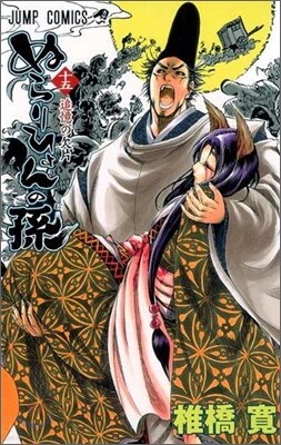 ぬらりひょんの孫 15