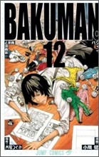 バクマン。 12
