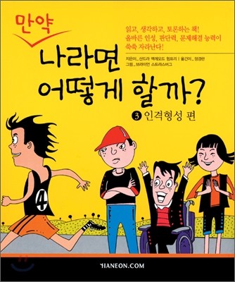 만약 나라면 어떻게 할까? 3