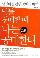 남들 경매할 때 나는 공매한다