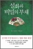 설화와 비밀의 부채
