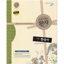 완자 고등 한국사 (2013년)