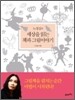 노경실의 세상을 읽는 책과 그림 이야기