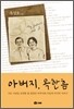 아버지, 옥한흠