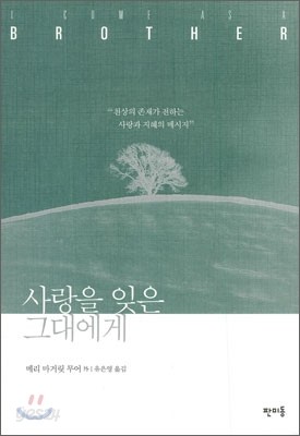 사랑을 잊은 그대에게