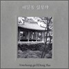 배일동 - 심청가
