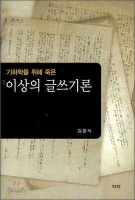 기하학을 위해 죽은 이상의 글쓰기론