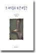 그 여자들과 보낸 며칠간