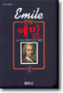 에밀 (상)