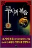 루시퍼 복음 2