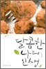 달콤한 나의 인생