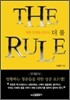 더 룰 THE RULE