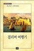 걸리버 여행기