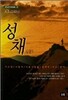 성채 - 상