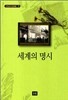 세계의 명시