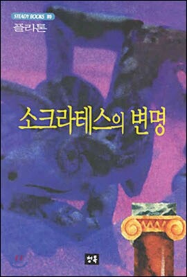 소크라테스의 변명