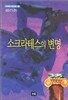 소크라테스의 변명