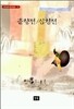 춘향전.심청전