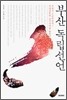 부산 독립선언