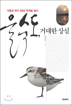 을숙도, 거대한 상실