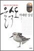 을숙도, 거대한 상실