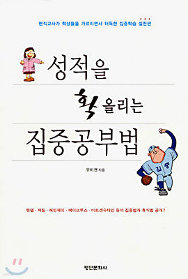 성적을 확 올리는 집중공부법