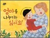 엄마를 나누기는 싫어요!
