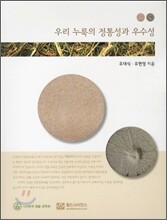 우리 누룩의 정통성과 우수성