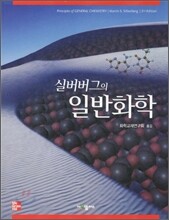 실버버그의 일반화학