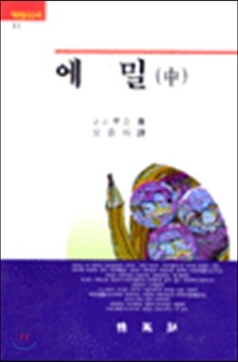 에밀 중