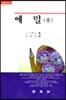 에밀 중