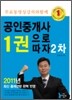 2011 공인중개사 1권으로 따자 2차