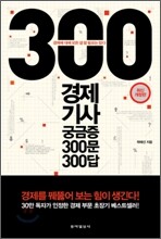경제 기사 궁금증 300문 300답
